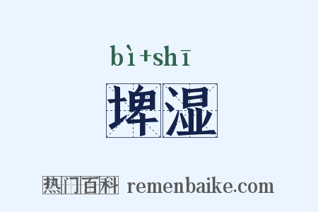 埤湿是什么意思的图片